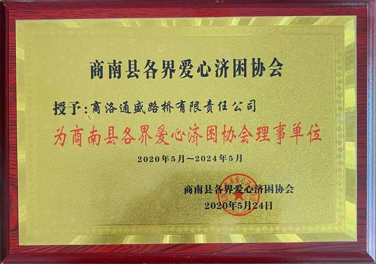2020年愛心濟困協(xié)會